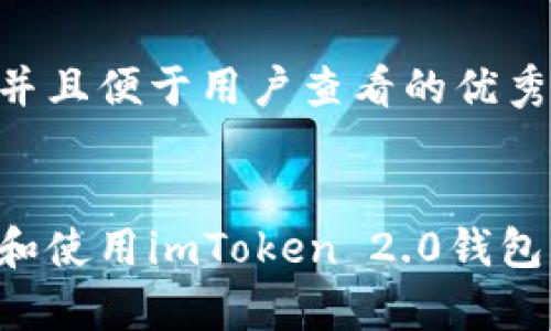 思考一个推广并且便于用户查看的优秀
如何安全下载和使用imToken 2.0钱包:安卓用户指南