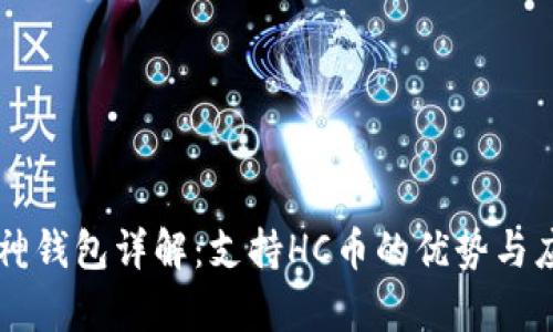 库神钱包详解：支持HC币的优势与应用