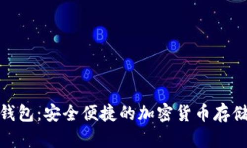 : 手机冷钱包：安全便捷的加密货币存储解决方案