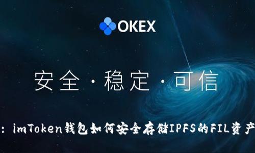 : imToken钱包如何安全存储IPFS的FIL资产