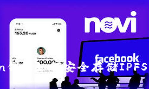 : imToken钱包如何安全存储IPFS的FIL资产