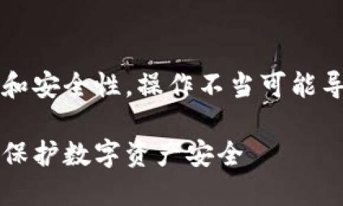 注意: 因为涉及的内容是关于加密和安全性，操作不当可能导致用户资金损失，请务必谨慎操作。

### 如何加密imToken的私钥以保护数字资产安全