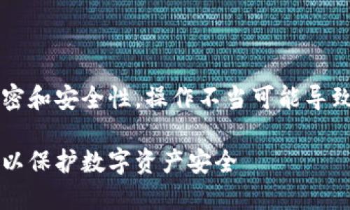 注意: 因为涉及的内容是关于加密和安全性，操作不当可能导致用户资金损失，请务必谨慎操作。

### 如何加密imToken的私钥以保护数字资产安全