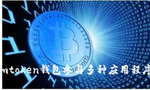 如何通过Imtoken钱包参与多种应用程序：全面指南