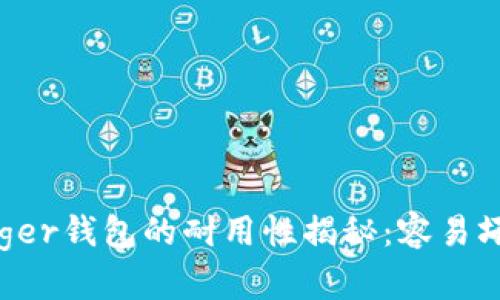 Ledger钱包的耐用性揭秘：容易坏吗？