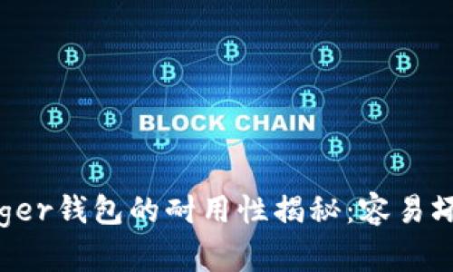 Ledger钱包的耐用性揭秘：容易坏吗？