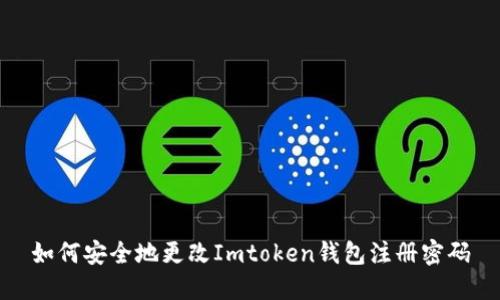 如何安全地更改Imtoken钱包注册密码