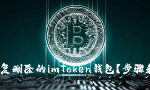 bianoti如何恢复删除的imToken钱包？步骤和注意事项详解