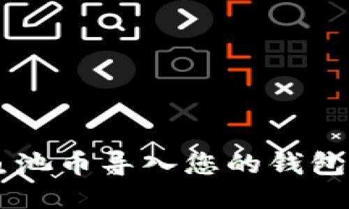 如何轻松将鱼池币导入您的钱包账户:详细指南