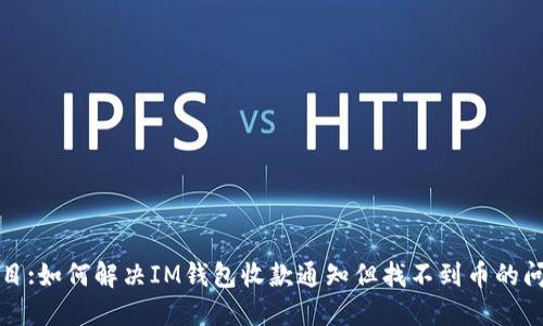 题目:如何解决IM钱包收款通知但找不到币的问题