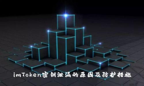 imToken密钥泄漏的原因及防护措施