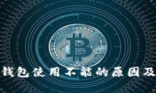 imToken钱包使用不能的原因及解决办法