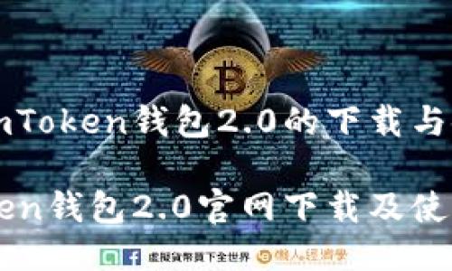 关于imToken钱包2.0的下载与使用

imToken钱包2.0官网下载及使用指南