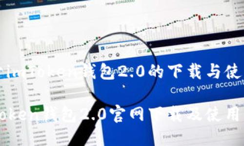关于imToken钱包2.0的下载与使用

imToken钱包2.0官网下载及使用指南