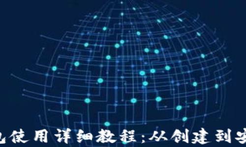 
Primecoin钱包使用详细教程：从创建到安全管理全解析