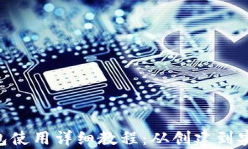 Primecoin钱包使用详细教程:从创建到安全管理全解析