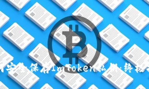 如何安全保存ImToken私钥：终极指南
