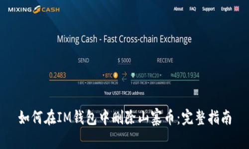 如何在IM钱包中删除山寨币：完整指南