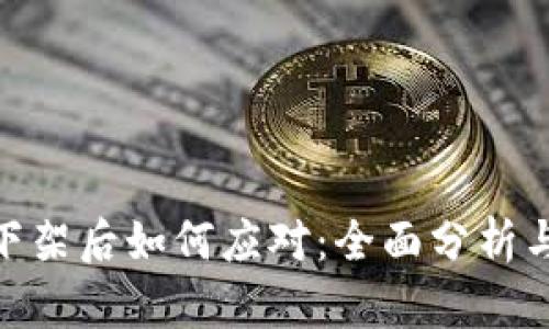 imToken下架后如何应对：全面分析与解决方案