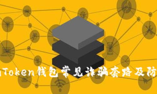 揭秘imToken钱包常见诈骗套路及防范技巧
