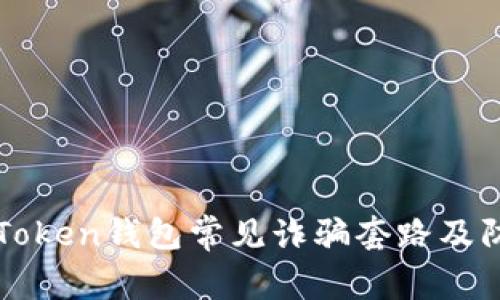 揭秘imToken钱包常见诈骗套路及防范技巧