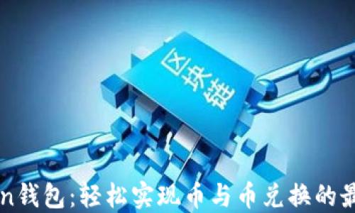 imToken钱包:轻松实现币与币兑换的最佳选择