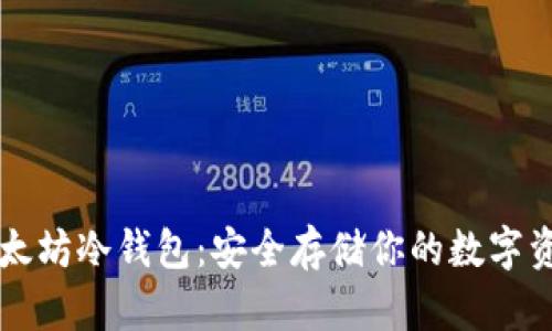 以太坊冷钱包：安全存储你的数字资产