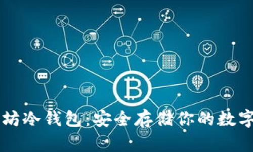 以太坊冷钱包：安全存储你的数字资产