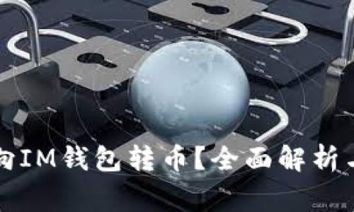 其他钱包能否向IM钱包转币？全面解析与常见问题解答