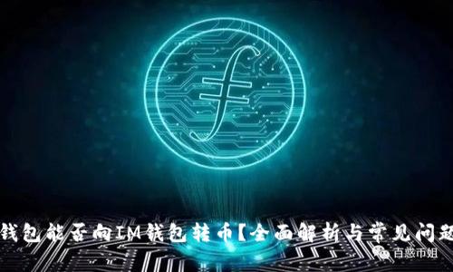 其他钱包能否向IM钱包转币？全面解析与常见问题解答