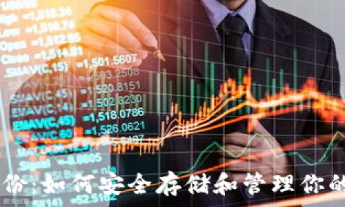   
IM钱包备份：如何安全存储和管理你的加密资产