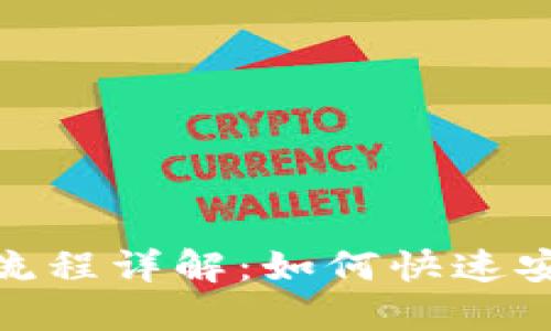 imToken钱包到账流程详解：如何快速安全地管理加密资产