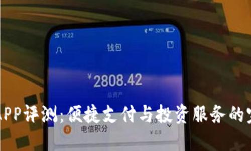 易币付APP评测：便捷支付与投资服务的完美结合