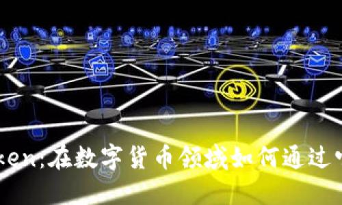 探索ImToken：在数字货币领域如何通过它赚取收益