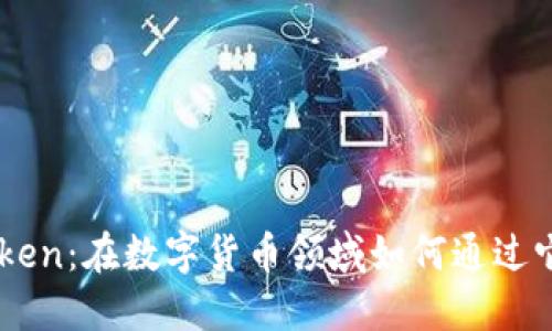 探索ImToken：在数字货币领域如何通过它赚取收益