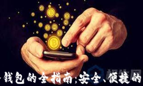 
ImToken冷钱包转冷钱包的全指南：安全、便捷的一站式数字资产管理