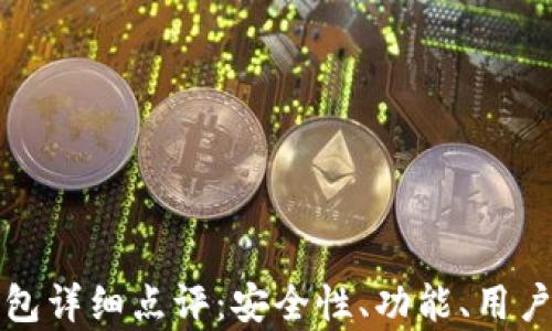 
ImToken钱包详细点评：安全性、功能、用户体验全分析