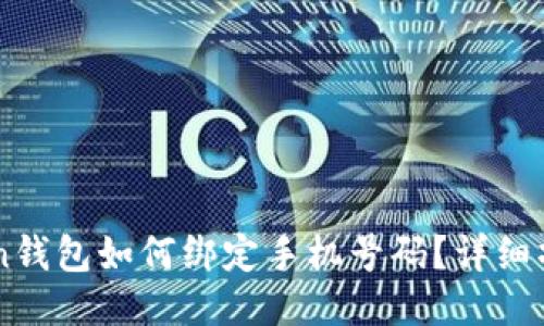 imToken钱包如何绑定手机号码？详细操作指南
