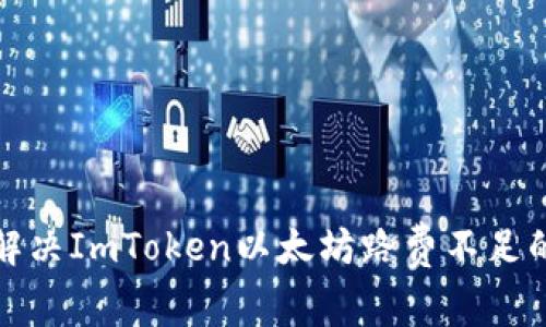 如何解决ImToken以太坊路费不足的问题