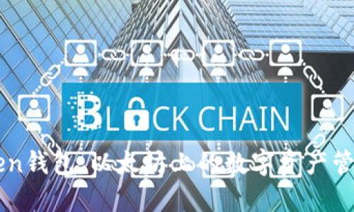 imToken钱包：以太坊上的数字资产管理工具