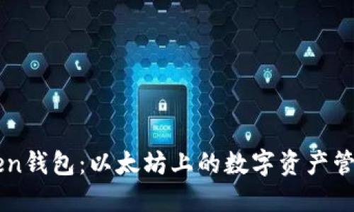 imToken钱包：以太坊上的数字资产管理工具