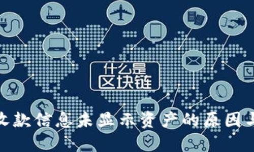 imToken收款信息未显示资产的原因与解决方法