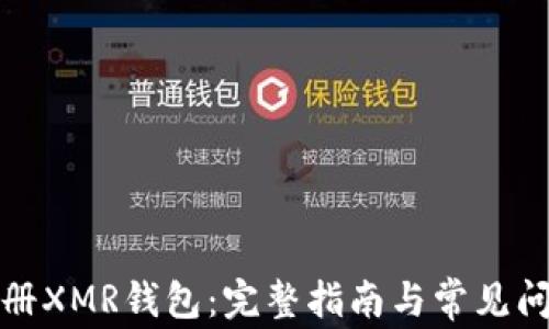 
如何注册XMR钱包：完整指南与常见问题解答