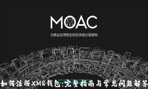 
如何注册XMR钱包：完整指南与常见问题解答