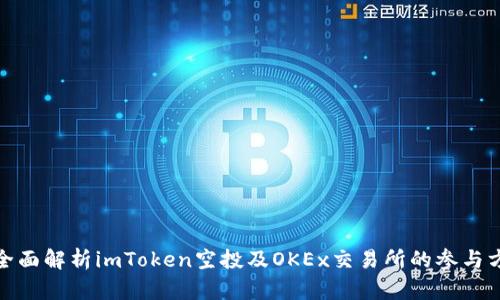: 全面解析imToken空投及OKEx交易所的参与方式