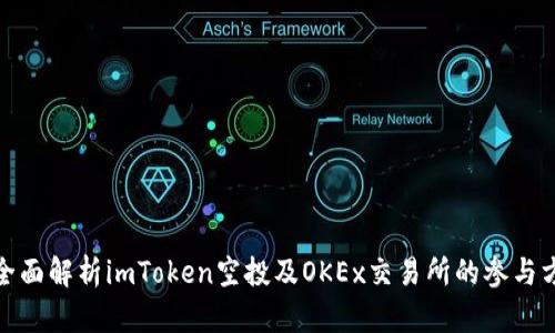 : 全面解析imToken空投及OKEx交易所的参与方式