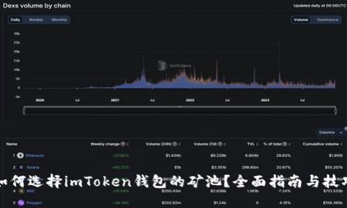 如何选择imToken钱包的矿池？全面指南与技巧