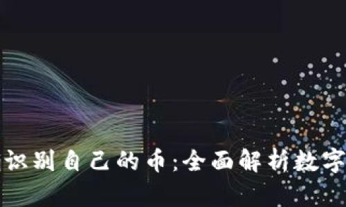 钱包如何准确识别自己的币：全面解析数字货币识别机制