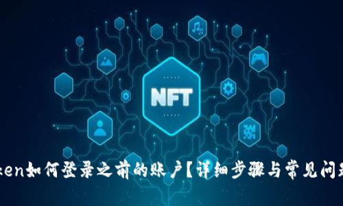 imToken如何登录之前的账户？详细步骤与常见问题解析