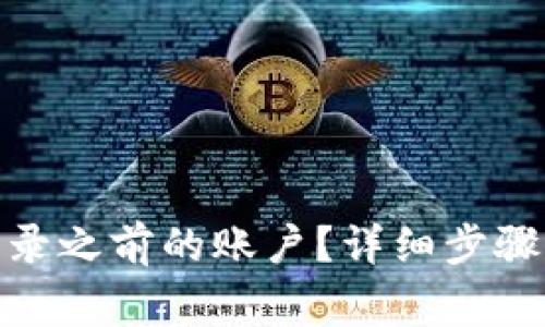 imToken如何登录之前的账户？详细步骤与常见问题解析